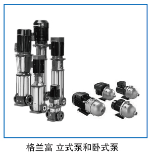格兰富立式泵和卧式泵