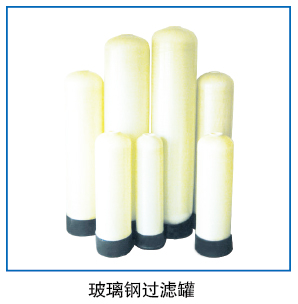 玻璃钢过滤罐