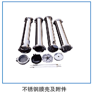 不锈钢膜壳及附件