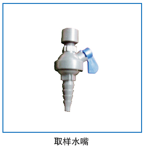取样水嘴