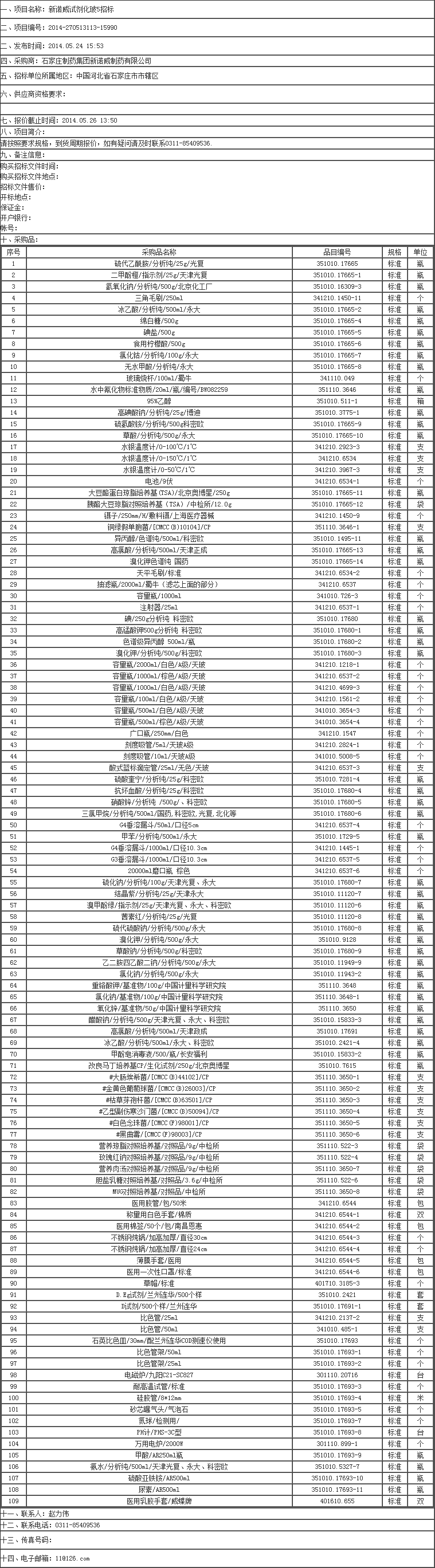 新诺威试剂化玻5招标招标公告-招标信息-超纯水机_实验室超纯水机- Powered by ASPCM.png